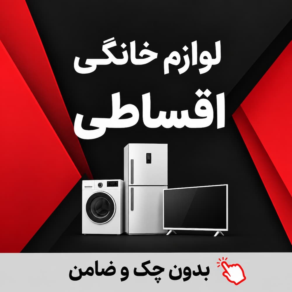 لوازم خانگی اقساطی